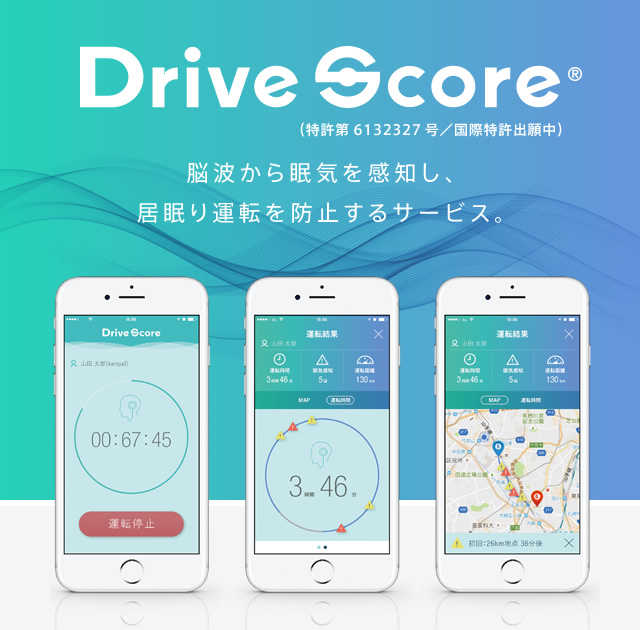 Drivescore 脳波から眠気を感知し、居眠り運転を防止するサービス。