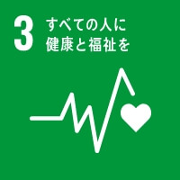 3.すべての人に健康と福祉を